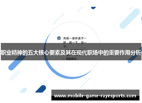 职业精神的五大核心要素及其在现代职场中的重要作用分析
