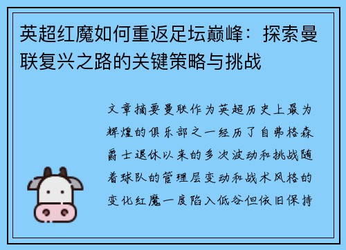 英超红魔如何重返足坛巅峰：探索曼联复兴之路的关键策略与挑战