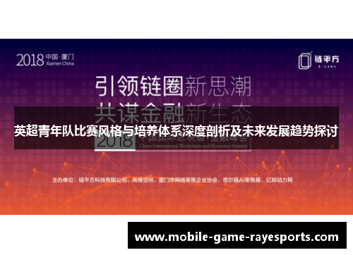 英超青年队比赛风格与培养体系深度剖析及未来发展趋势探讨