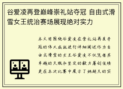 谷爱凌再登巅峰崇礼站夺冠 自由式滑雪女王统治赛场展现绝对实力