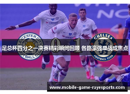 足总杯四分之一决赛精彩瞬间回顾 各路豪强鏖战成焦点 足总杯四分之一决赛精彩瞬间回顾 各路豪强鏖战成焦点