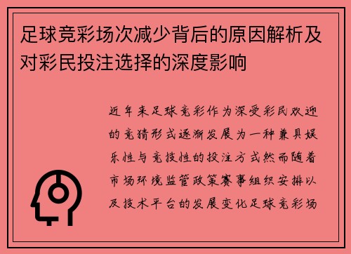 足球竞彩场次减少背后的原因解析及对彩民投注选择的深度影响