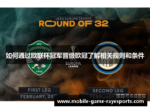 如何通过欧联杯冠军晋级欧冠了解相关规则和条件