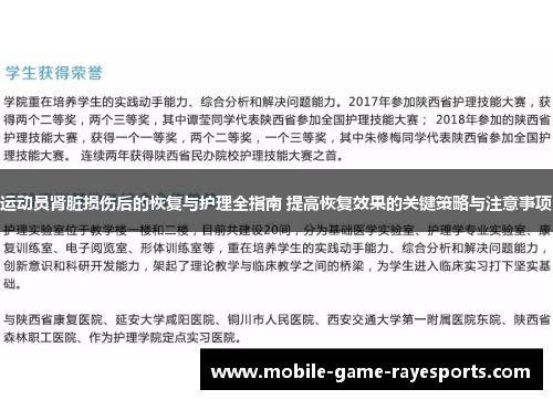 运动员肾脏损伤后的恢复与护理全指南 提高恢复效果的关键策略与注意事项