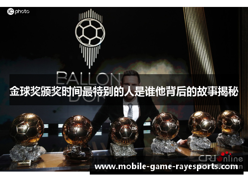 金球奖颁奖时间最特别的人是谁他背后的故事揭秘