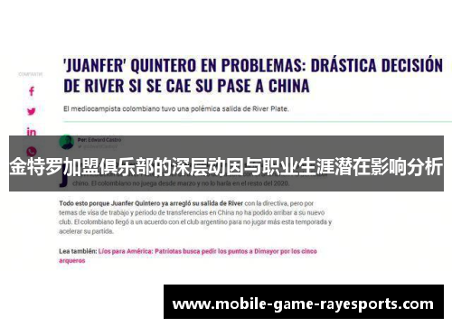 金特罗加盟俱乐部的深层动因与职业生涯潜在影响分析 金特罗加盟俱乐部的深层动因与职业生涯潜在影响分析