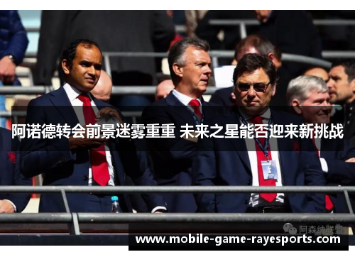 阿诺德转会前景迷雾重重 未来之星能否迎来新挑战 阿诺德转会前景迷雾重重 未来之星能否迎来新挑战