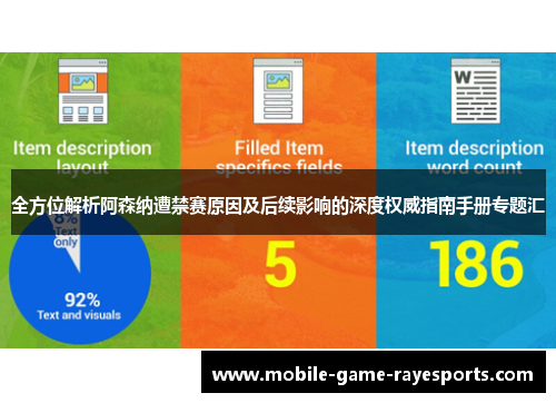 全方位解析阿森纳遭禁赛原因及后续影响的深度权威指南手册专题汇