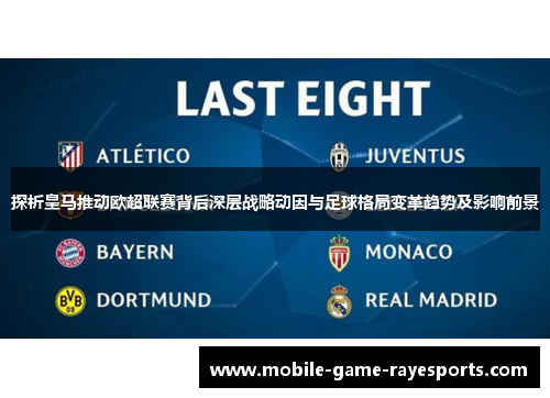 探析皇马推动欧超联赛背后深层战略动因与足球格局变革趋势及影响前景