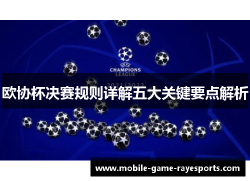 欧协杯决赛规则详解五大关键要点解析