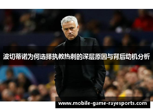 波切蒂诺为何选择执教热刺的深层原因与背后动机分析