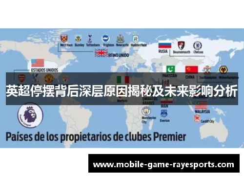 英超停摆背后深层原因揭秘及未来影响分析
