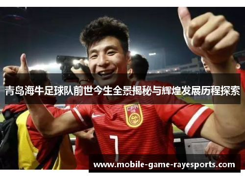 青岛海牛足球队前世今生全景揭秘与辉煌发展历程探索