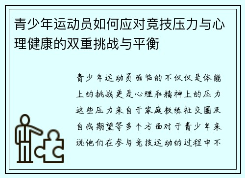 青少年运动员如何应对竞技压力与心理健康的双重挑战与平衡