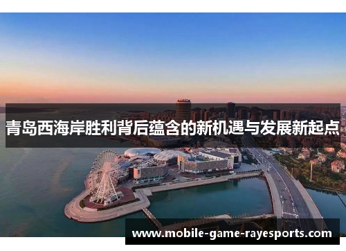 青岛西海岸胜利背后蕴含的新机遇与发展新起点