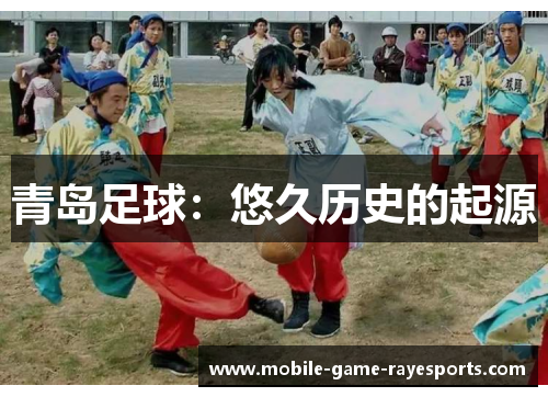 青岛足球：悠久历史的起源