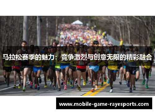 马拉松赛季的魅力：竞争激烈与创意无限的精彩融合