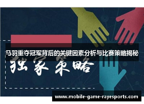 马羽重夺冠军背后的关键因素分析与比赛策略揭秘