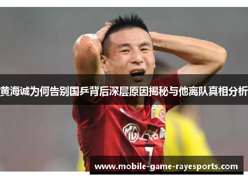 黄海诚为何告别国乒背后深层原因揭秘与他离队真相分析