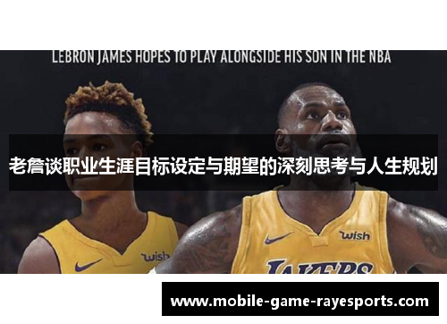 老詹谈职业生涯目标设定与期望的深刻思考与人生规划