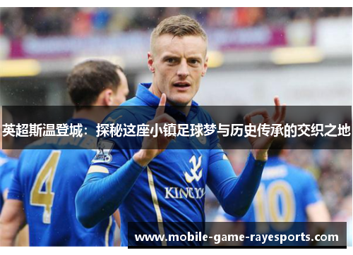 英超斯温登城：探秘这座小镇足球梦与历史传承的交织之地