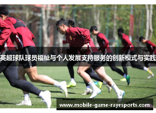 英超球队球员福祉与个人发展支持服务的创新模式与实践 英超球队球员福祉与个人发展支持服务的创新模式与实践
