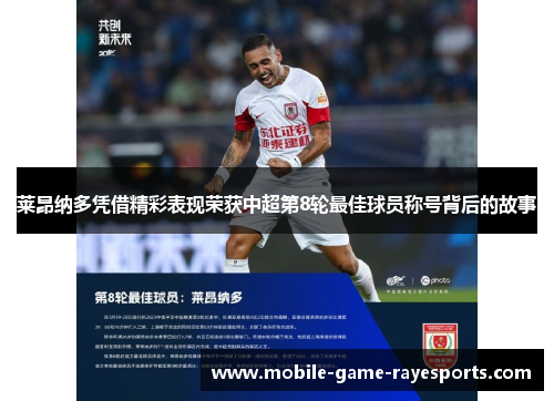 莱昂纳多凭借精彩表现荣获中超第8轮最佳球员称号背后的故事