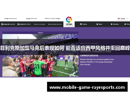 菲利克斯加盟马竞后表现如何 能否适应西甲风格并重回巅峰