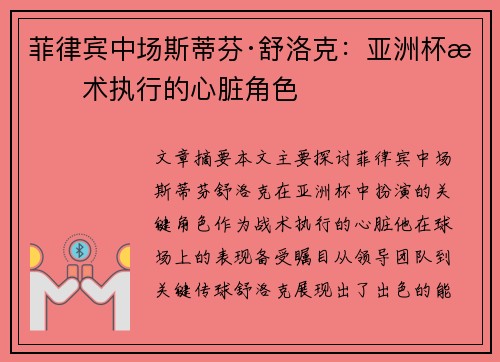 菲律宾中场斯蒂芬·舒洛克：亚洲杯战术执行的心脏角色