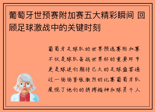 葡萄牙世预赛附加赛五大精彩瞬间 回顾足球激战中的关键时刻 葡萄牙世预赛附加赛五大精彩瞬间 回顾足球激战中的关键时刻