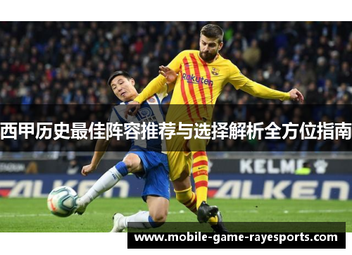 西甲历史最佳阵容推荐与选择解析全方位指南