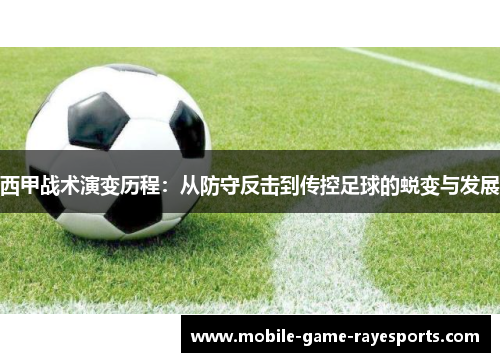 西甲战术演变历程：从防守反击到传控足球的蜕变与发展