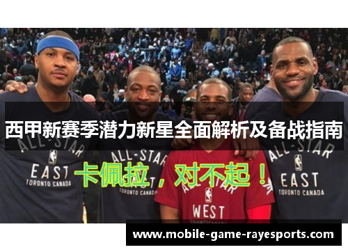 西甲新赛季潜力新星全面解析及备战指南