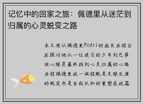 记忆中的回家之旅:佩德里从迷茫到归属的心灵蜕变之路 记忆中的回家之旅:佩德里从迷茫到归属的心灵蜕变之路