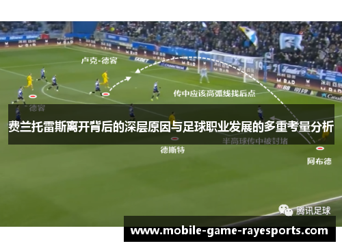 费兰托雷斯离开背后的深层原因与足球职业发展的多重考量分析 费兰托雷斯离开背后的深层原因与足球职业发展的多重考量分析
