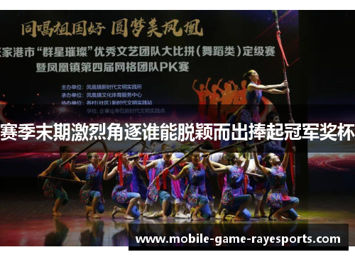 赛季末期激烈角逐谁能脱颖而出捧起冠军奖杯 赛季末期激烈角逐谁能脱颖而出捧起冠军奖杯