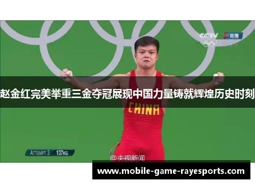 赵金红完美举重三金夺冠展现中国力量铸就辉煌历史时刻 赵金红完美举重三金夺冠展现中国力量铸就辉煌历史时刻