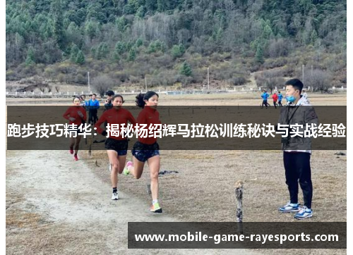 跑步技巧精华：揭秘杨绍辉马拉松训练秘诀与实战经验