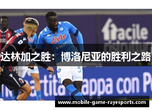 达林加之胜：博洛尼亚的胜利之路