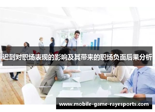 迟到对职场表现的影响及其带来的职场负面后果分析 迟到对职场表现的影响及其带来的职场负面后果分析