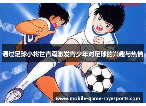 通过足球小将世青篇激发青少年对足球的兴趣与热情