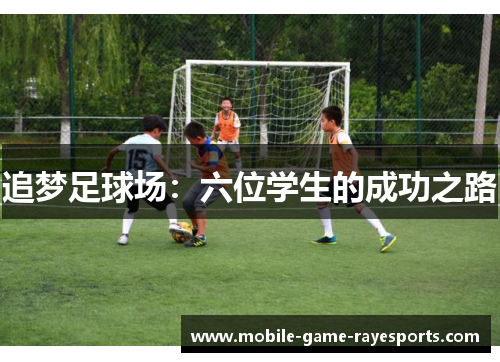追梦足球场：六位学生的成功之路