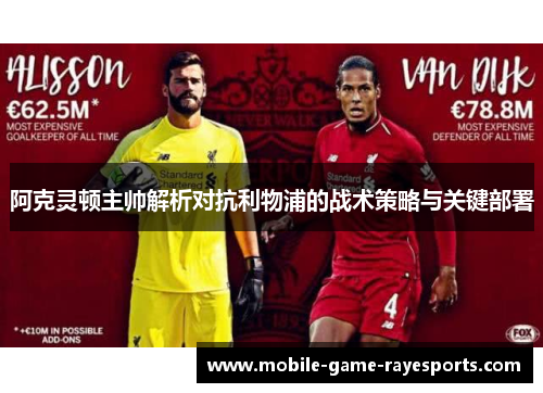 阿克灵顿主帅解析对抗利物浦的战术策略与关键部署 阿克灵顿主帅解析对抗利物浦的战术策略与关键部署