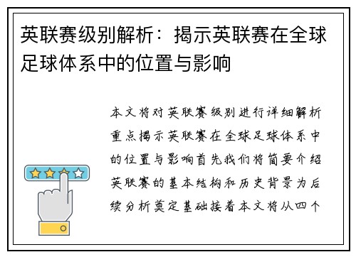 英联赛级别解析:揭示英联赛在全球足球体系中的位置与影响 英联赛级别解析:揭示英联赛在全球足球体系中的位置与影响
