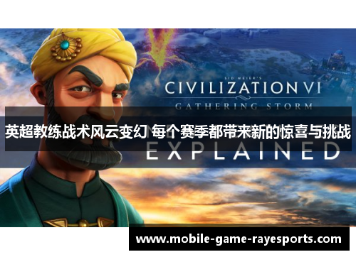 英超教练战术风云变幻 每个赛季都带来新的惊喜与挑战