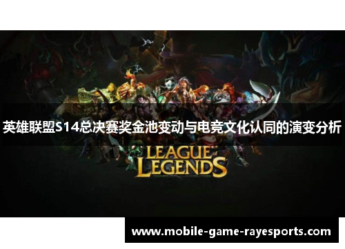 英雄联盟S14总决赛奖金池变动与电竞文化认同的演变分析 英雄联盟S14总决赛奖金池变动与电竞文化认同的演变分析