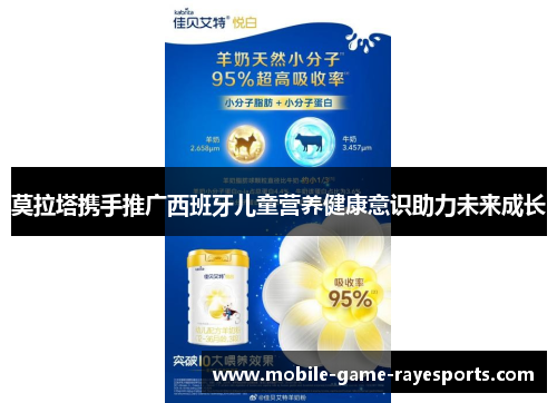 莫拉塔携手推广西班牙儿童营养健康意识助力未来成长