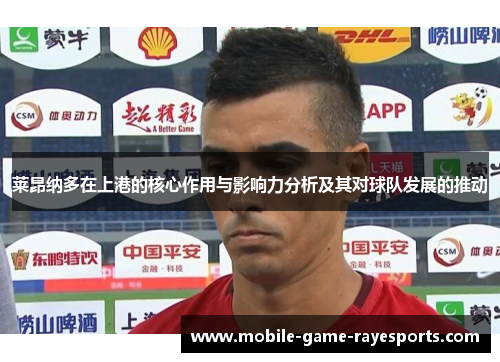 莱昂纳多在上港的核心作用与影响力分析及其对球队发展的推动