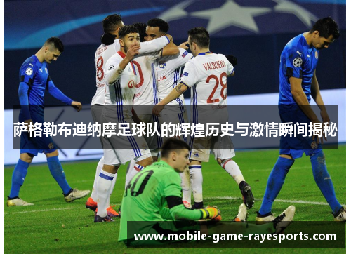 萨格勒布迪纳摩足球队的辉煌历史与激情瞬间揭秘
