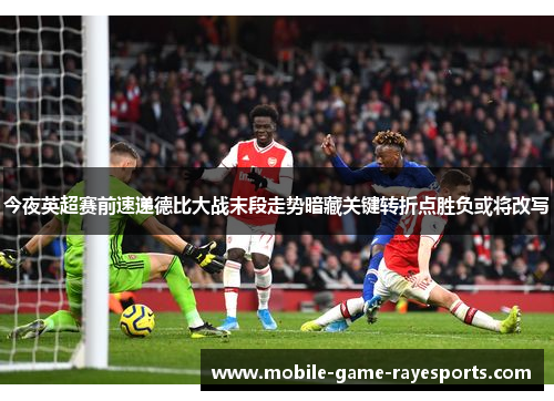 今夜英超赛前速递德比大战末段走势暗藏关键转折点胜负或将改写